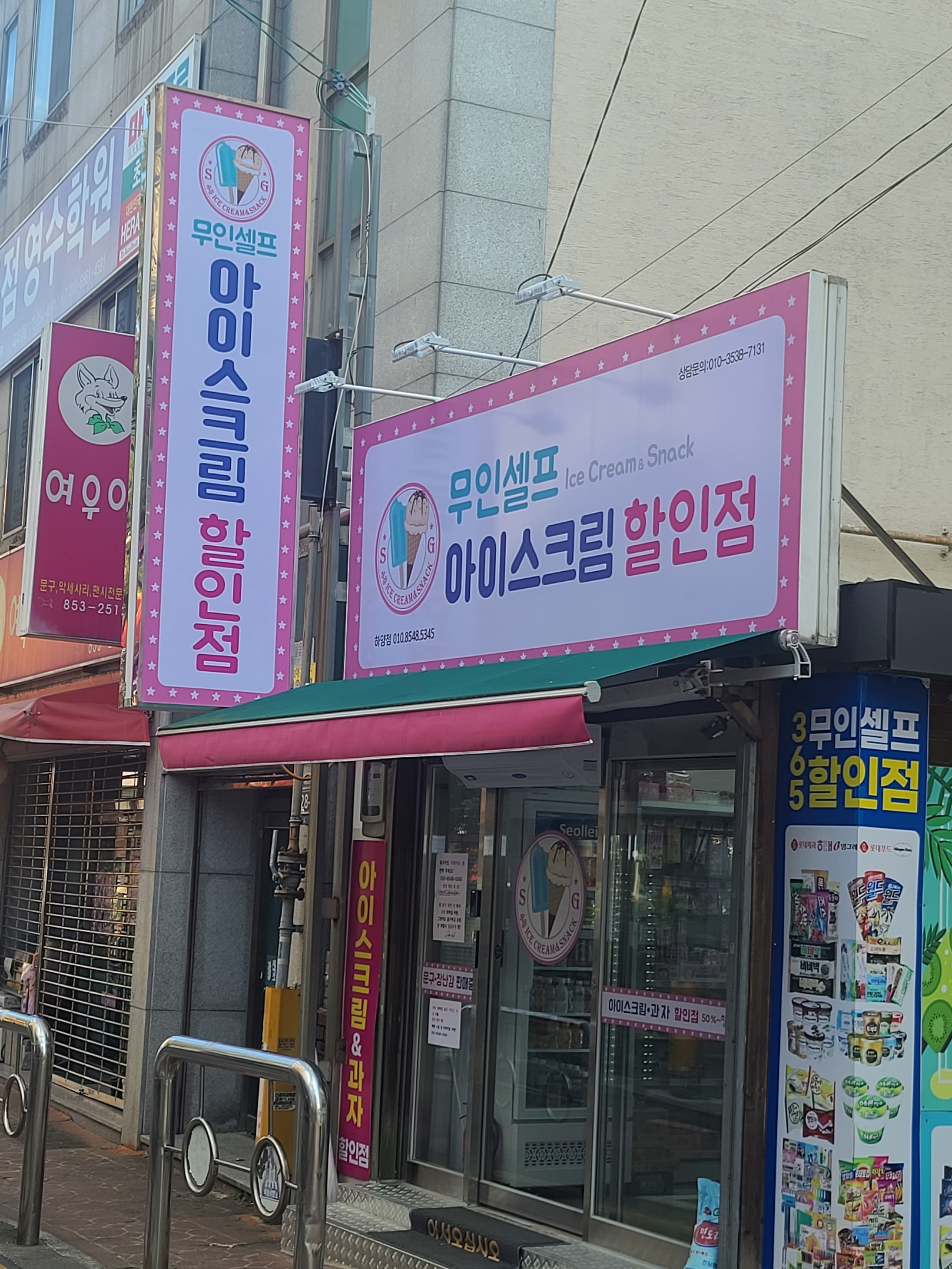 무인셀프 아이스크림할인점 하양점
