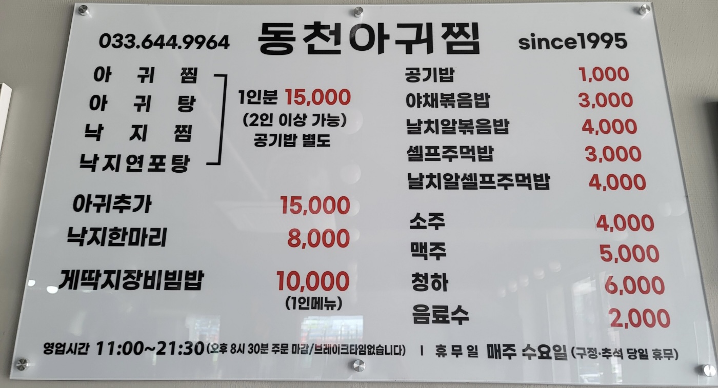 동천아귀찜