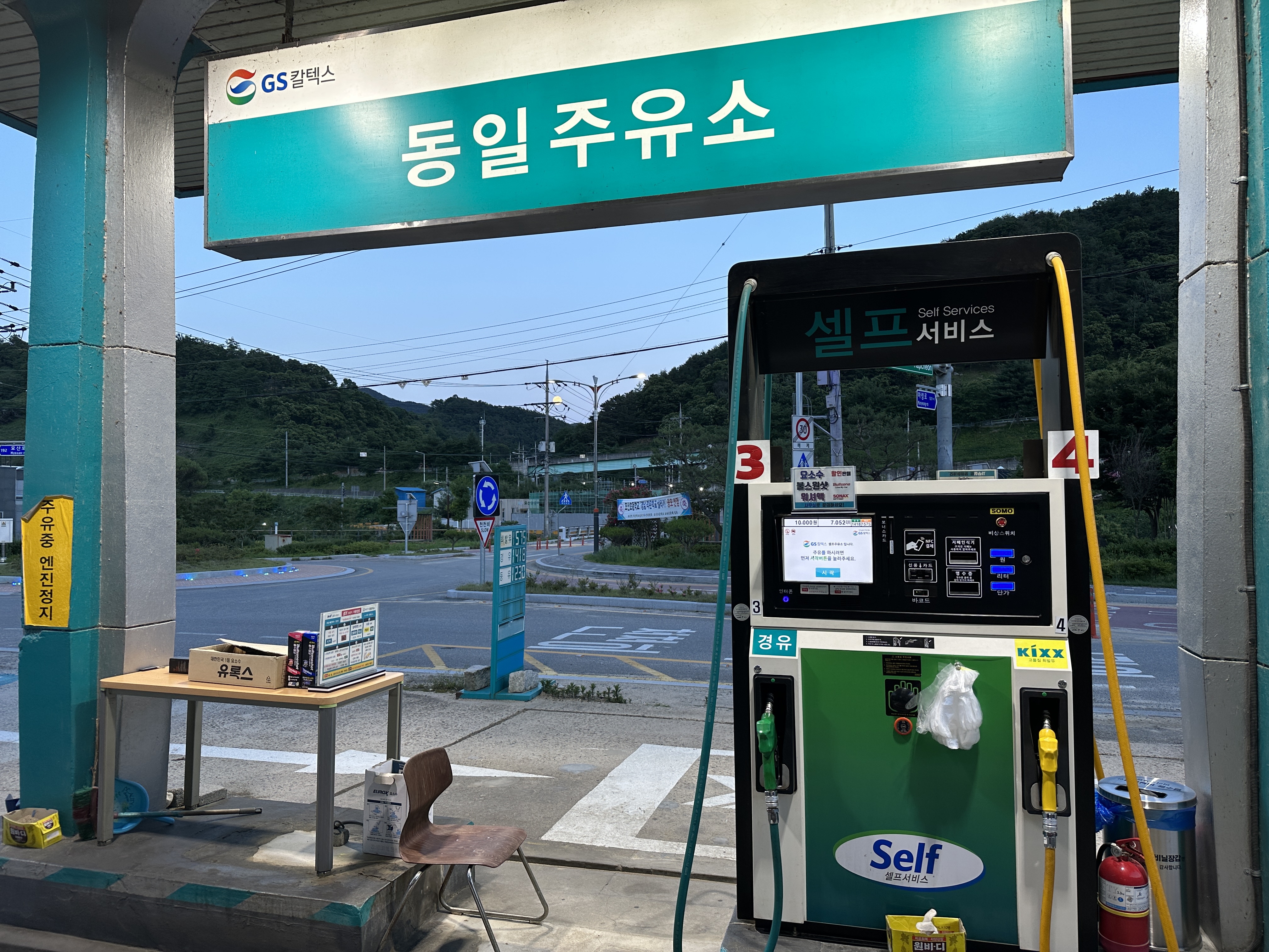 GS칼텍스 동일주유소