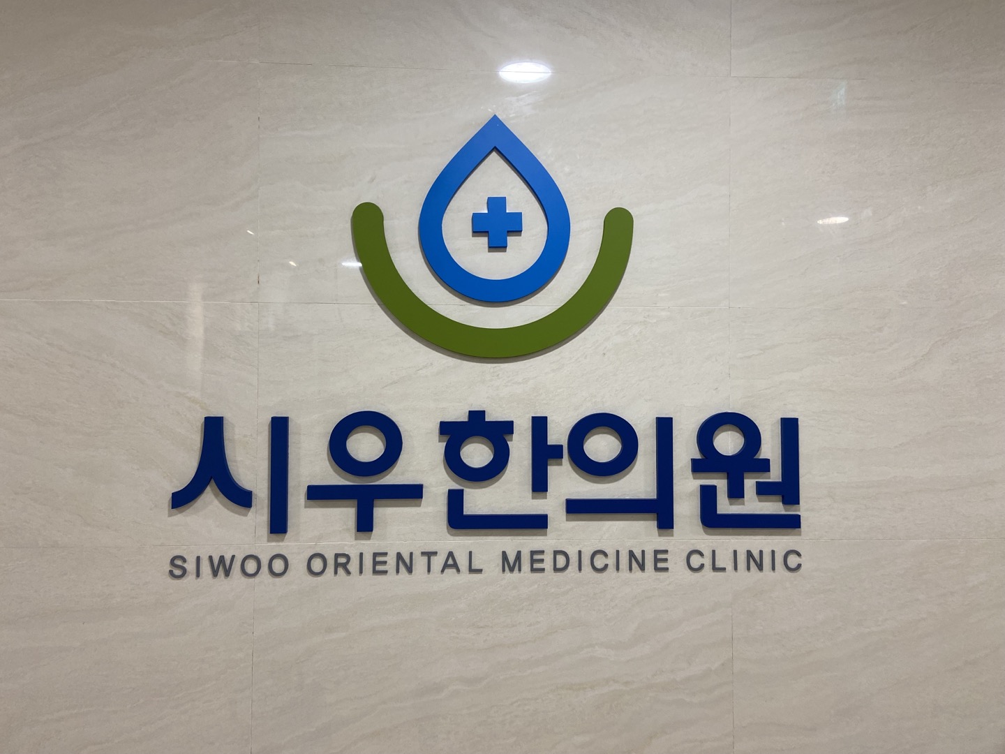 시우한의원
