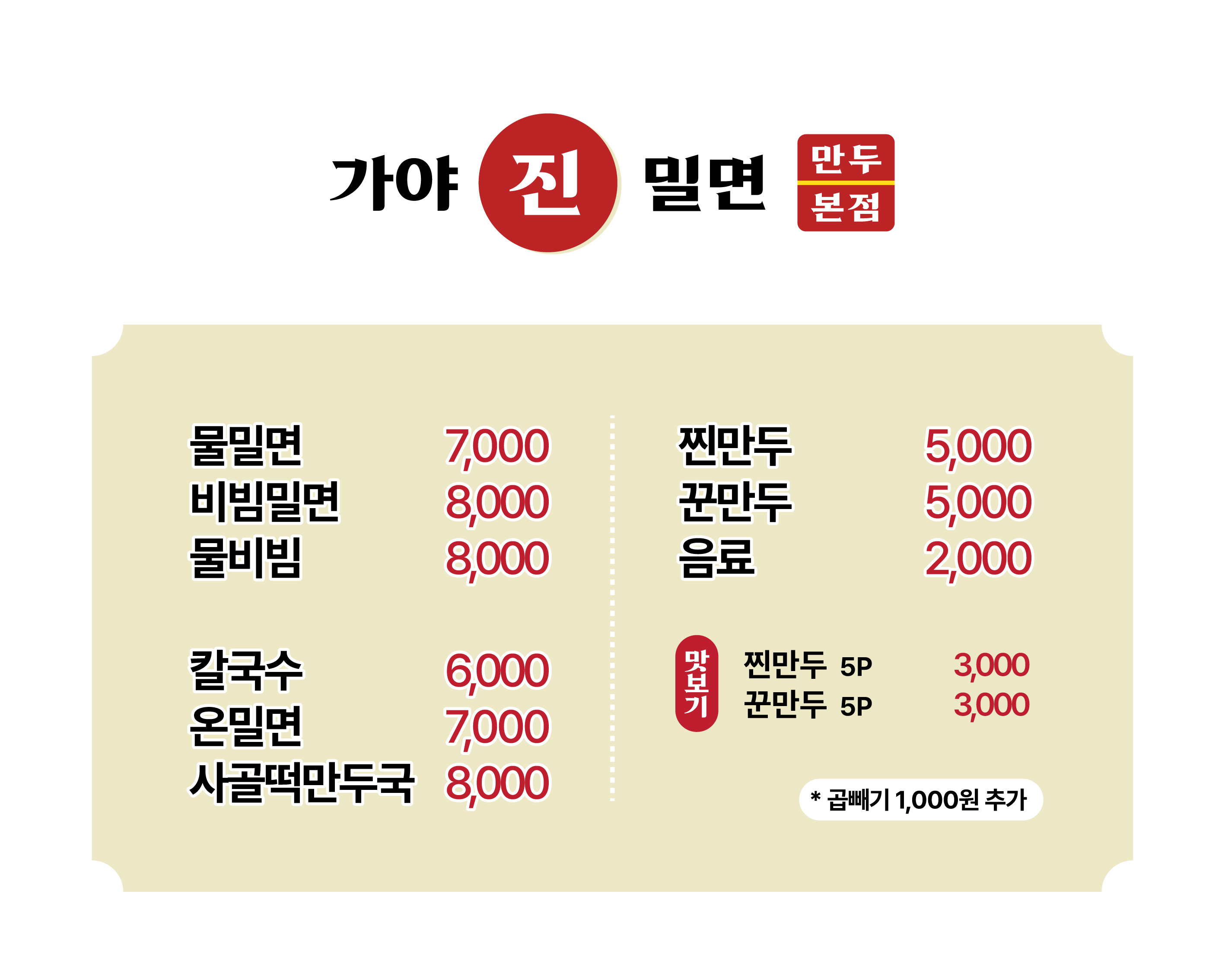 가야 진 밀면 본점