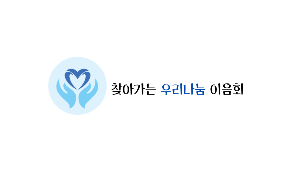 찾아가는 우리나눔 이음회