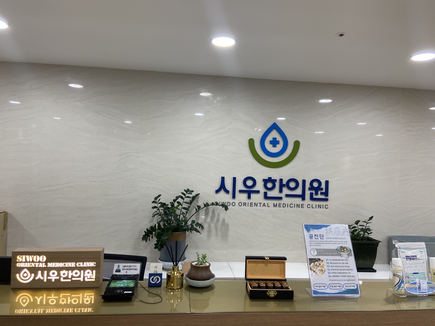 시우한의원