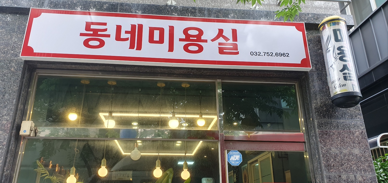 동네미용실