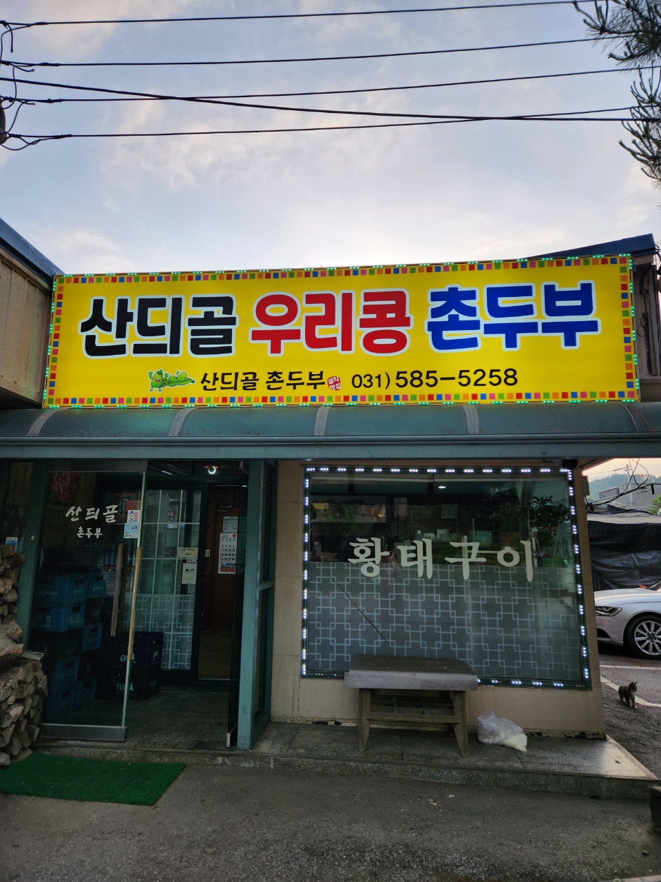 산듸골촌두부
