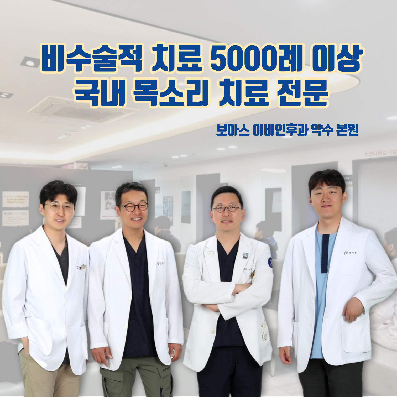 보아스이비인후과의원 대표 이미지