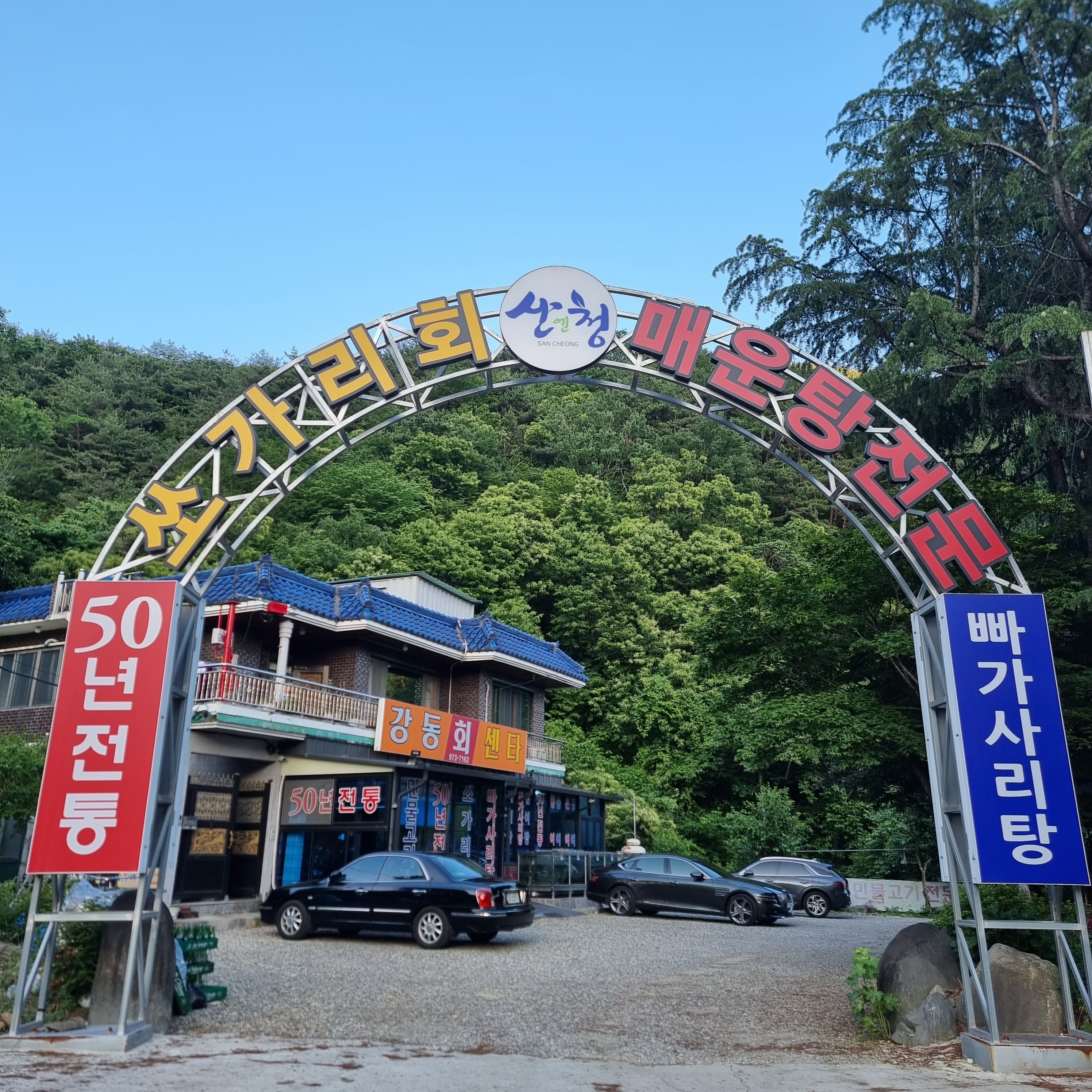 강동회센타