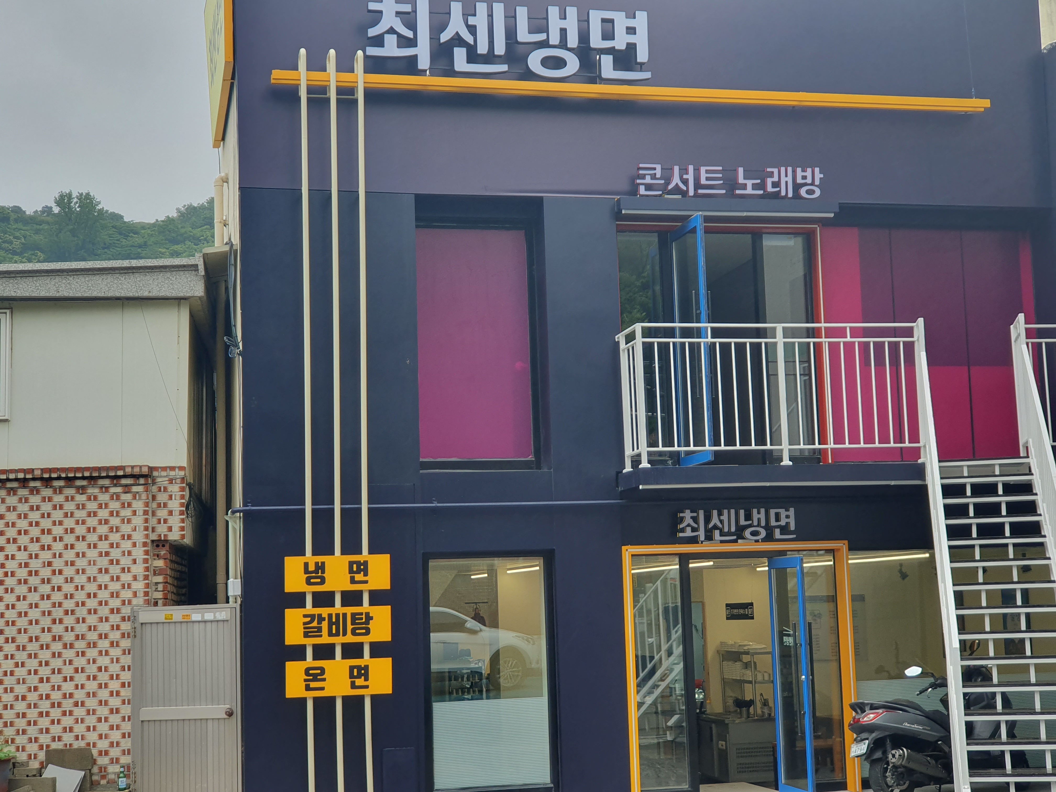 최센냉면