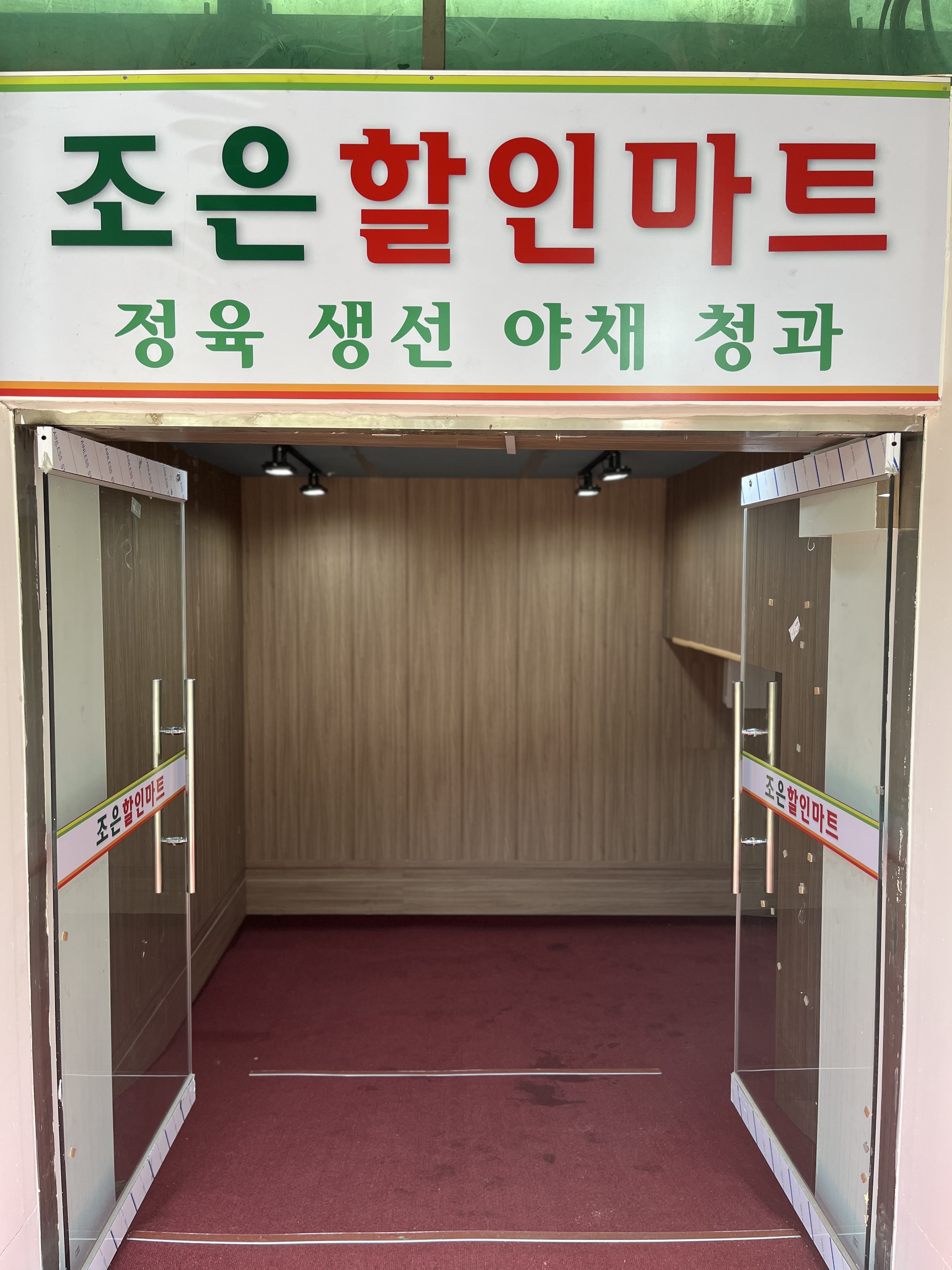 조은할인마트