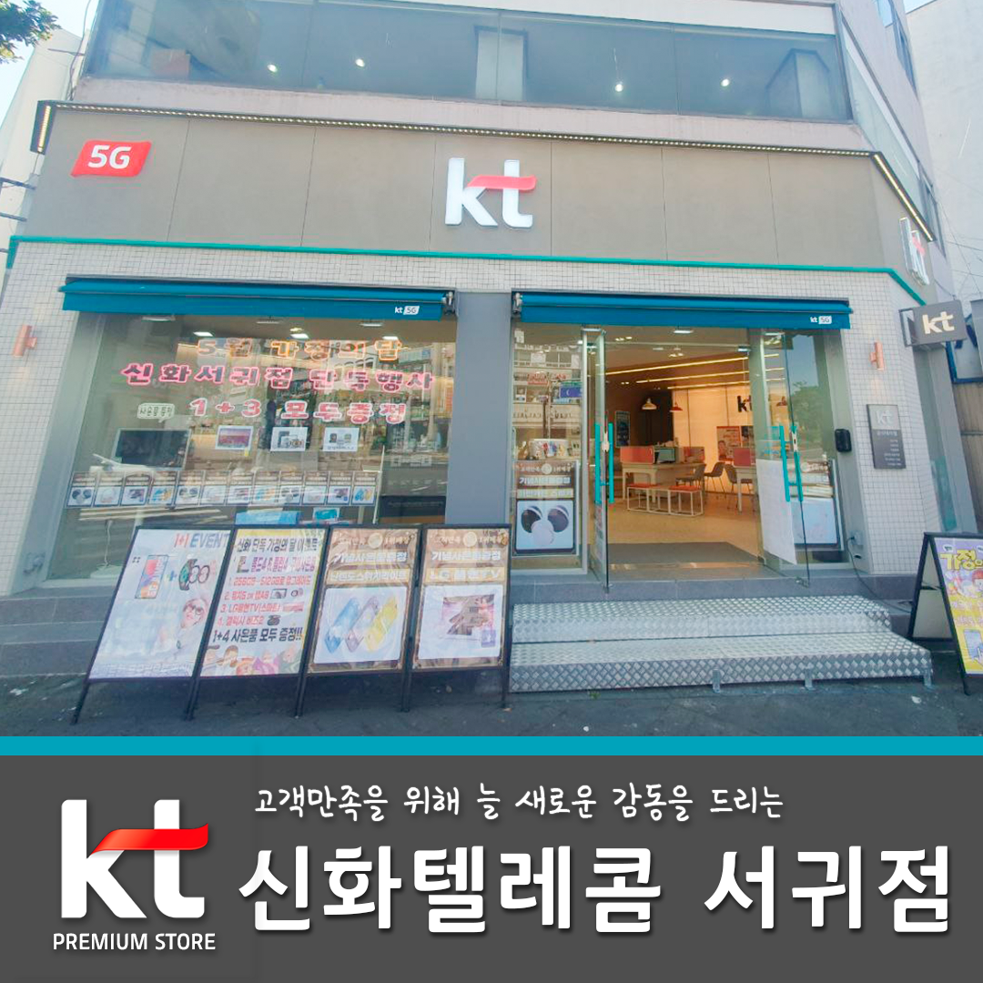 KT 신화 서귀점