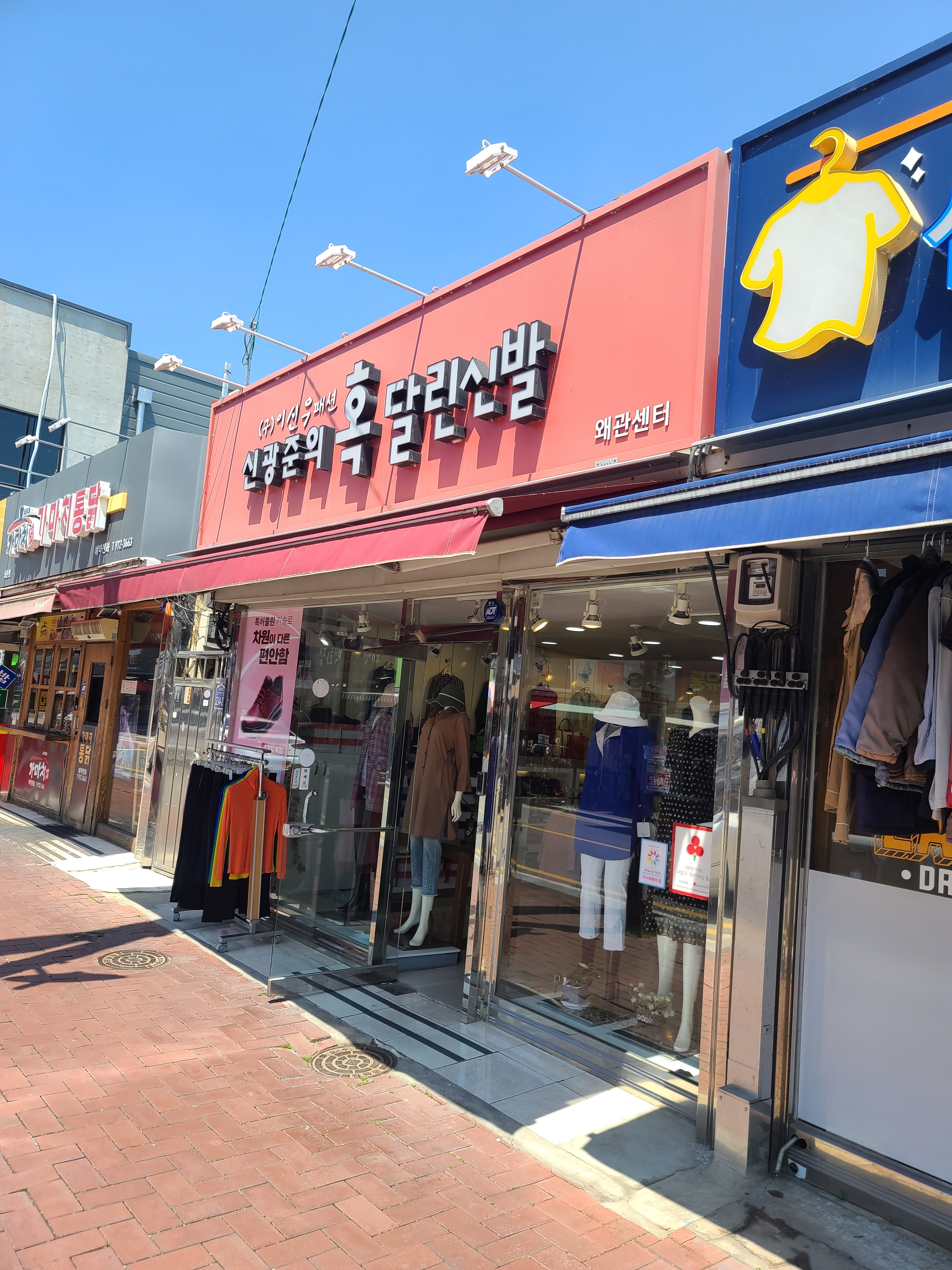 신광준의 혹달린신발 왜관센터