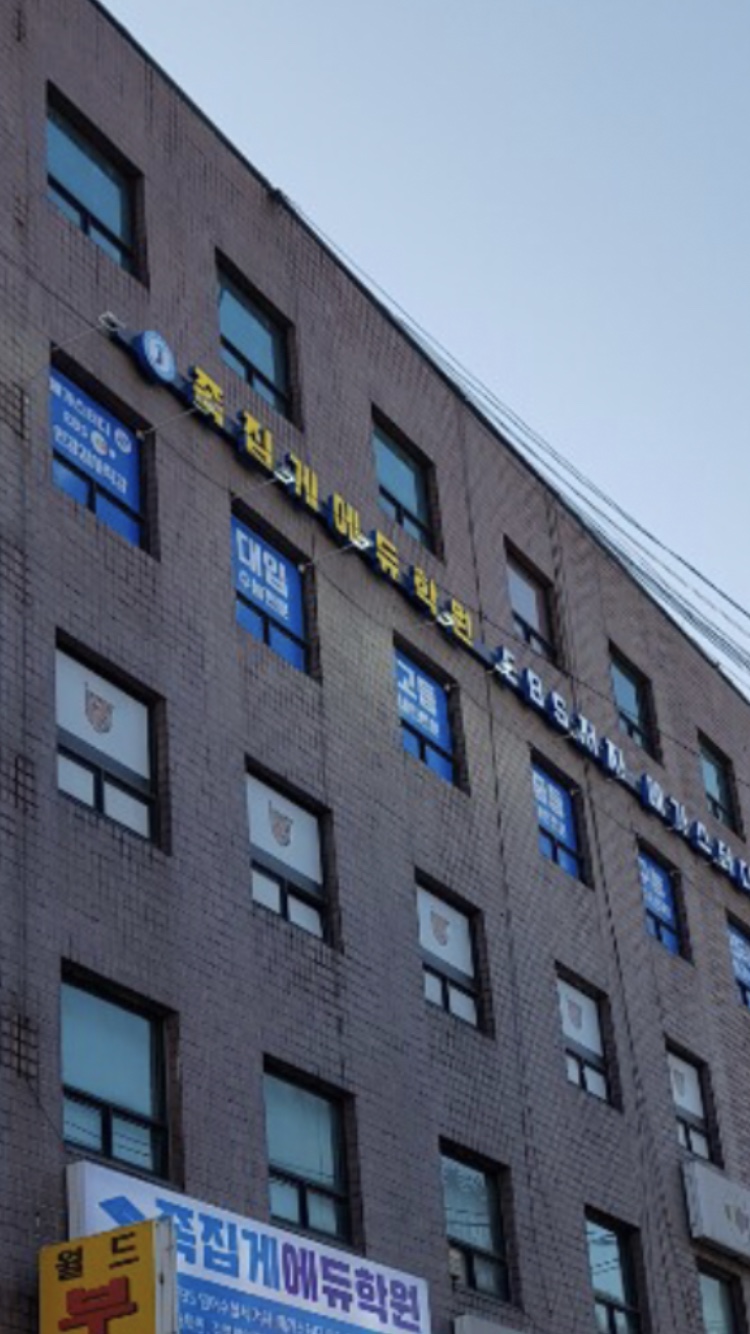 족집게어학원 1관 대표 이미지