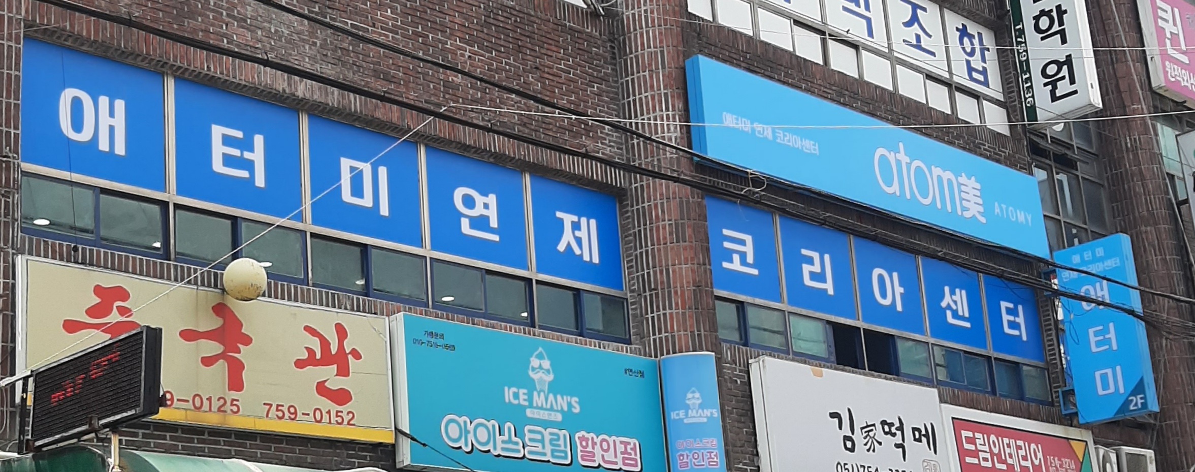 애터미 연제코리아센터