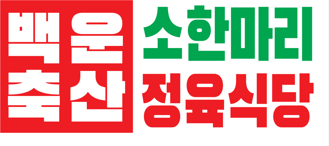 백운축산 소한마리 정육식당 인덕원점