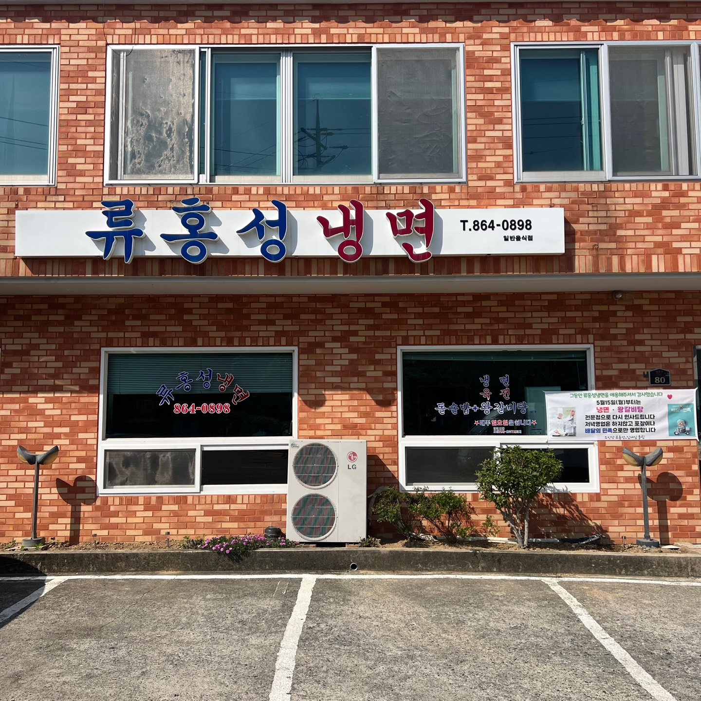 류홍성냉면