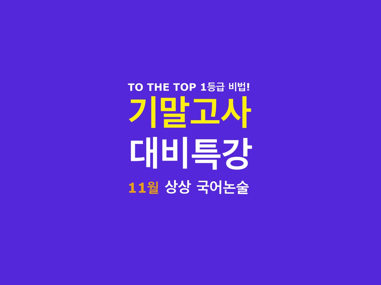 11월상상국어논술학원
