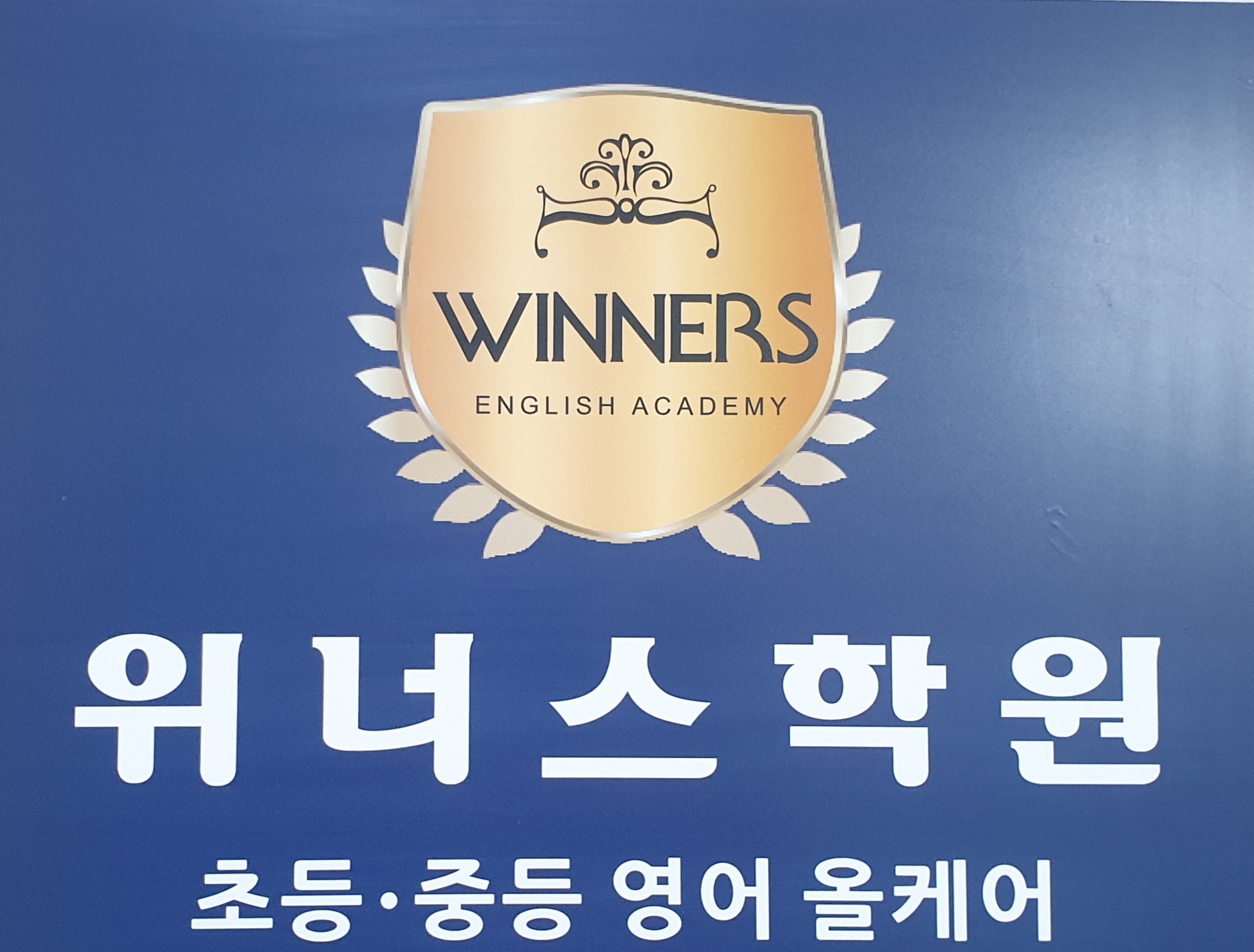 위너스학원