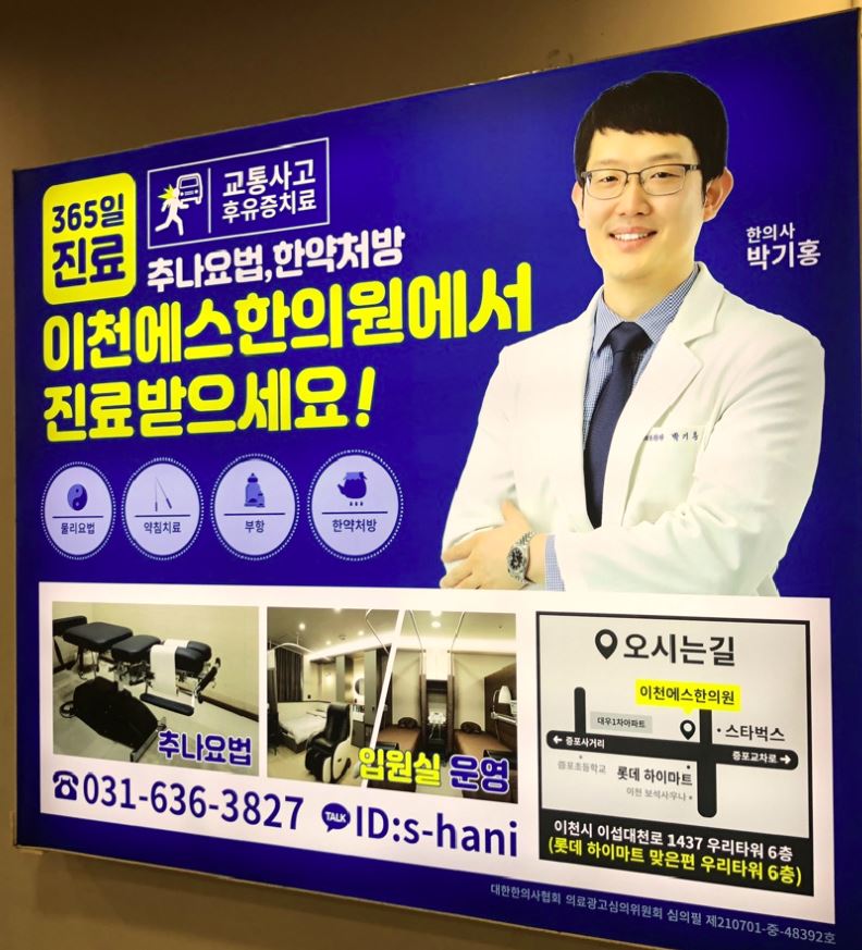 이천에스한의원