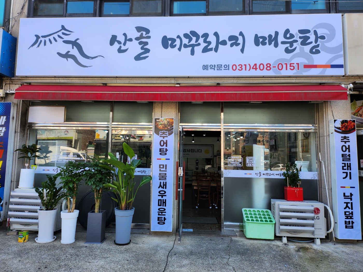 산골미꾸라지매운탕