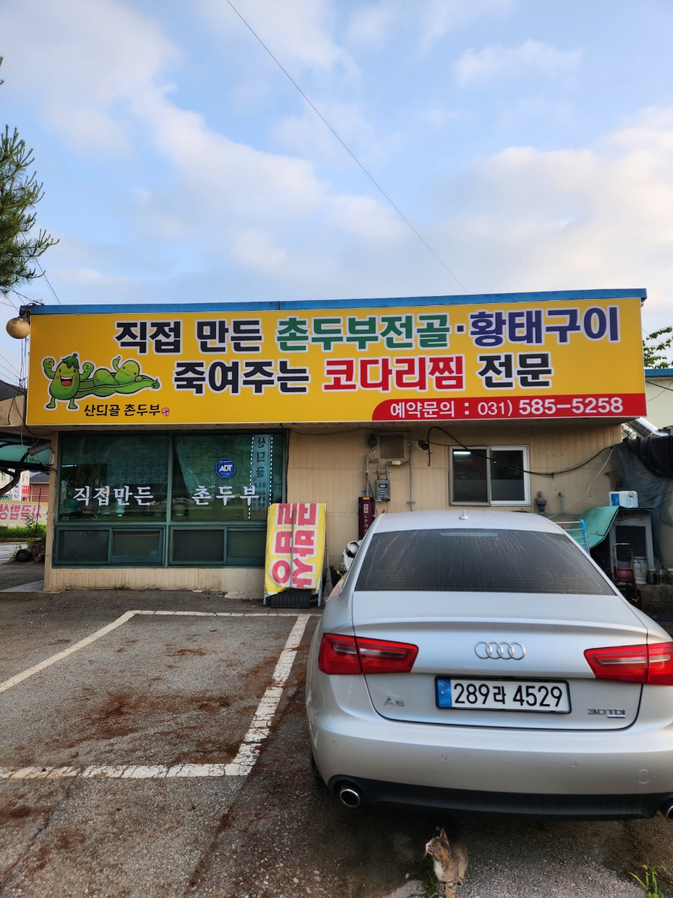 산듸골촌두부