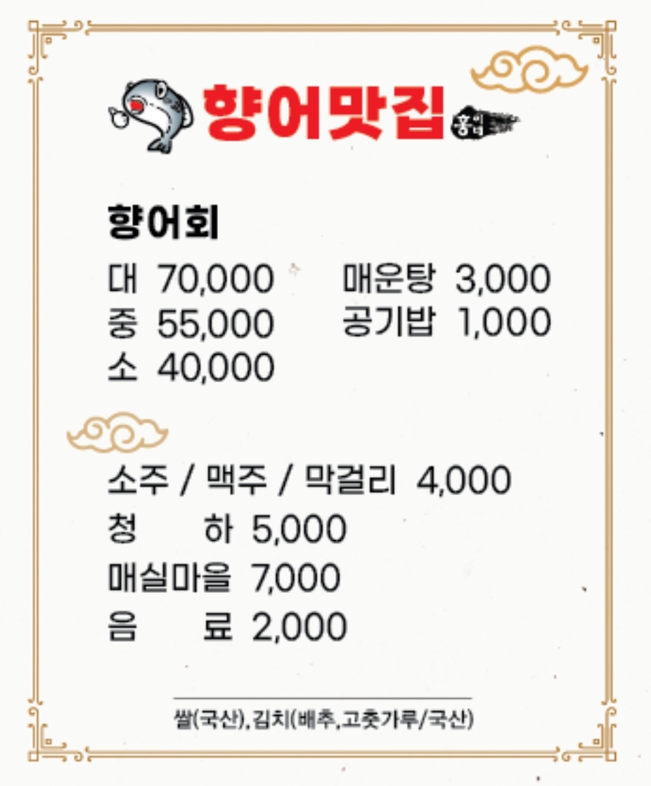향어맛집홍이네