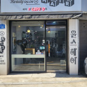 윤스헤어