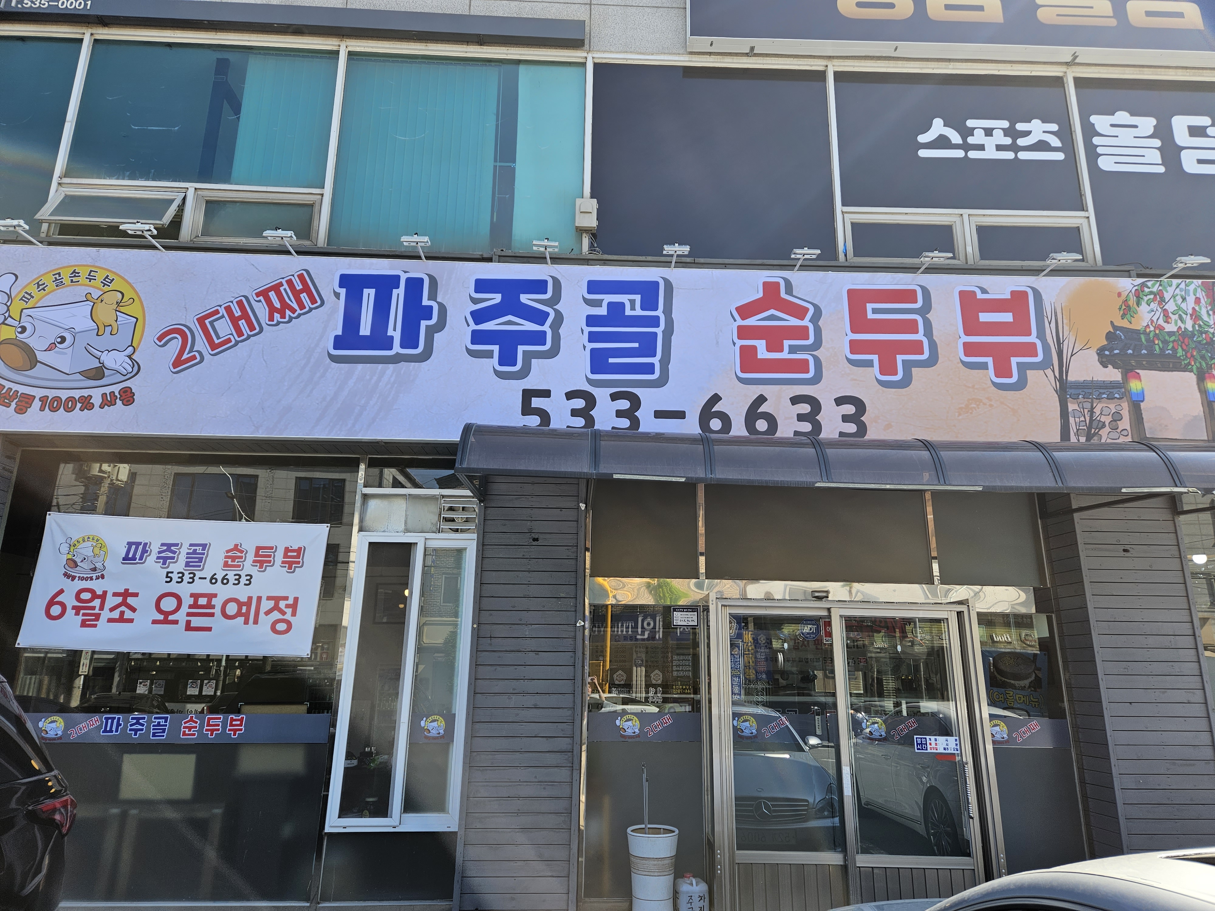 파주골순두부 송우점