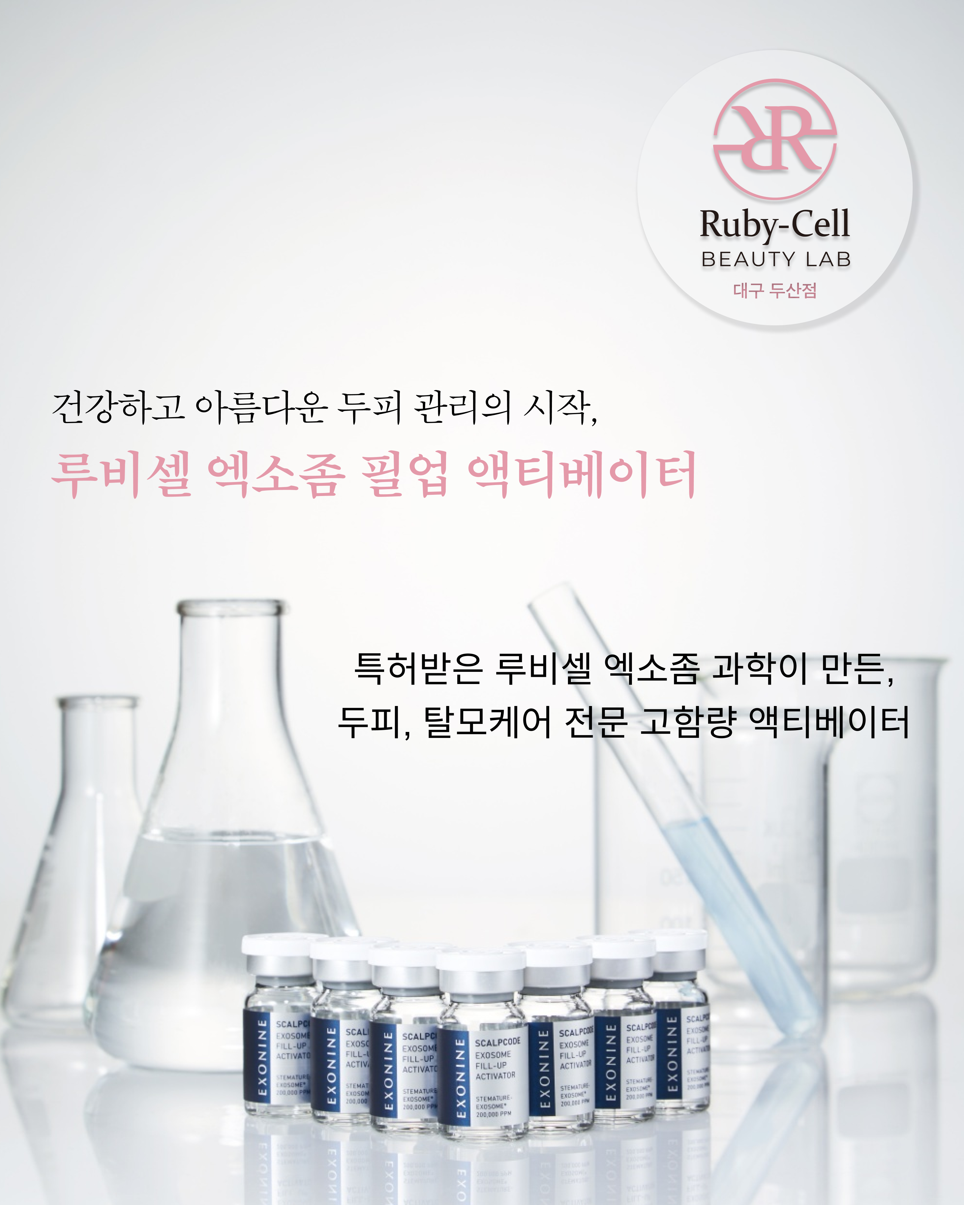 루비셀 뷰티랩 두산점