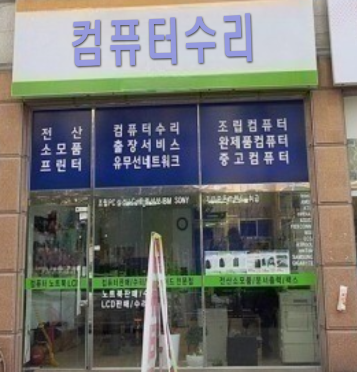 컴퓨터수리