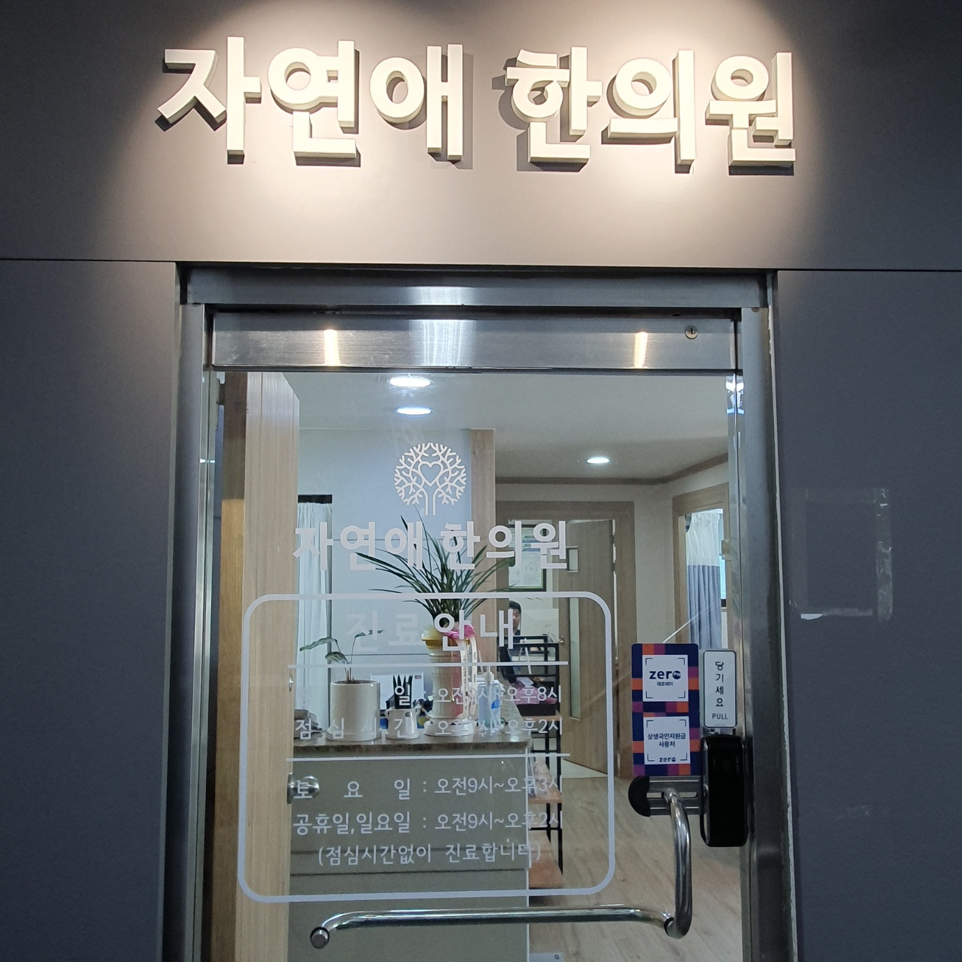 자연애한의원