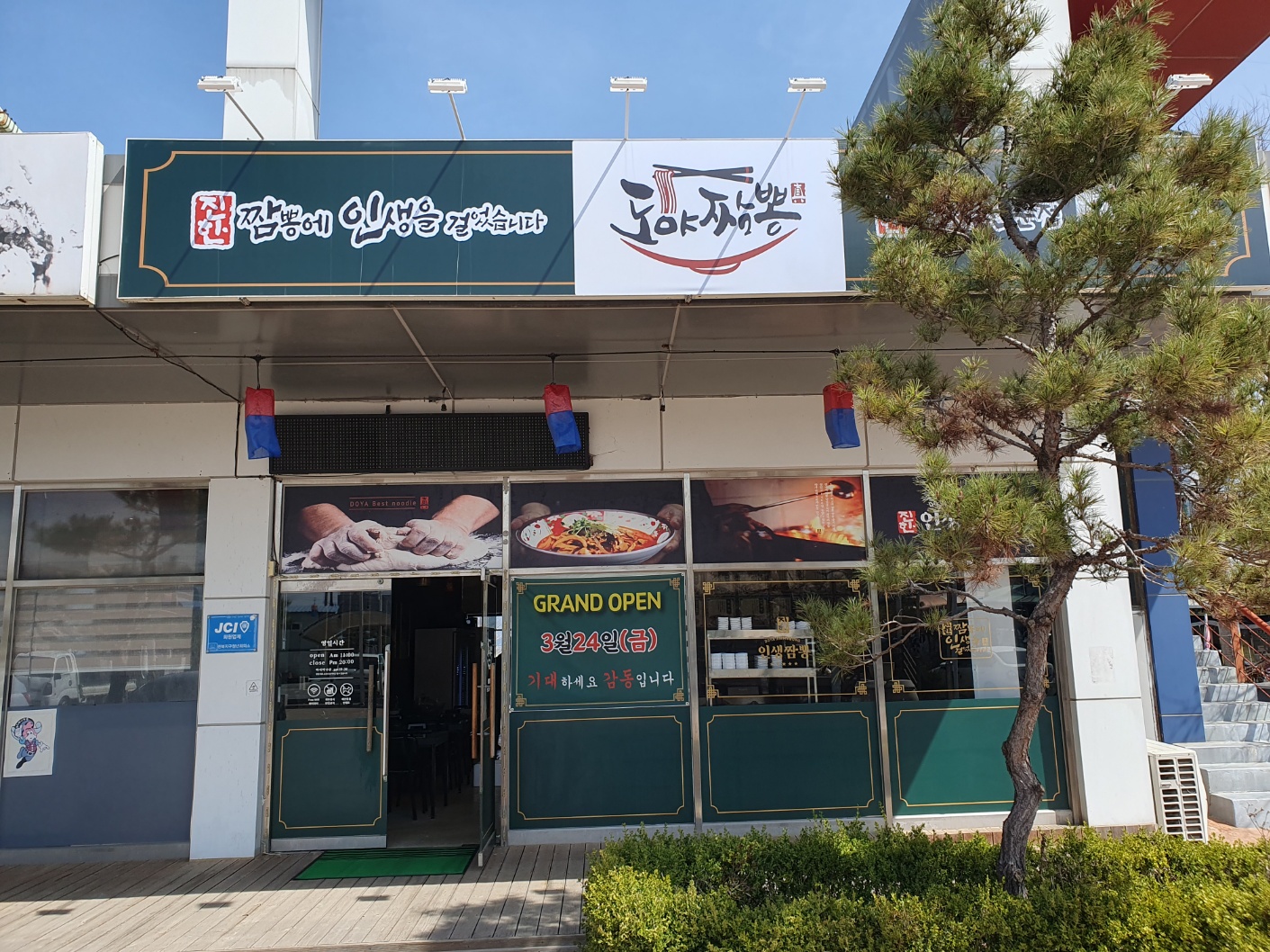 도야짬뽕 신태인점