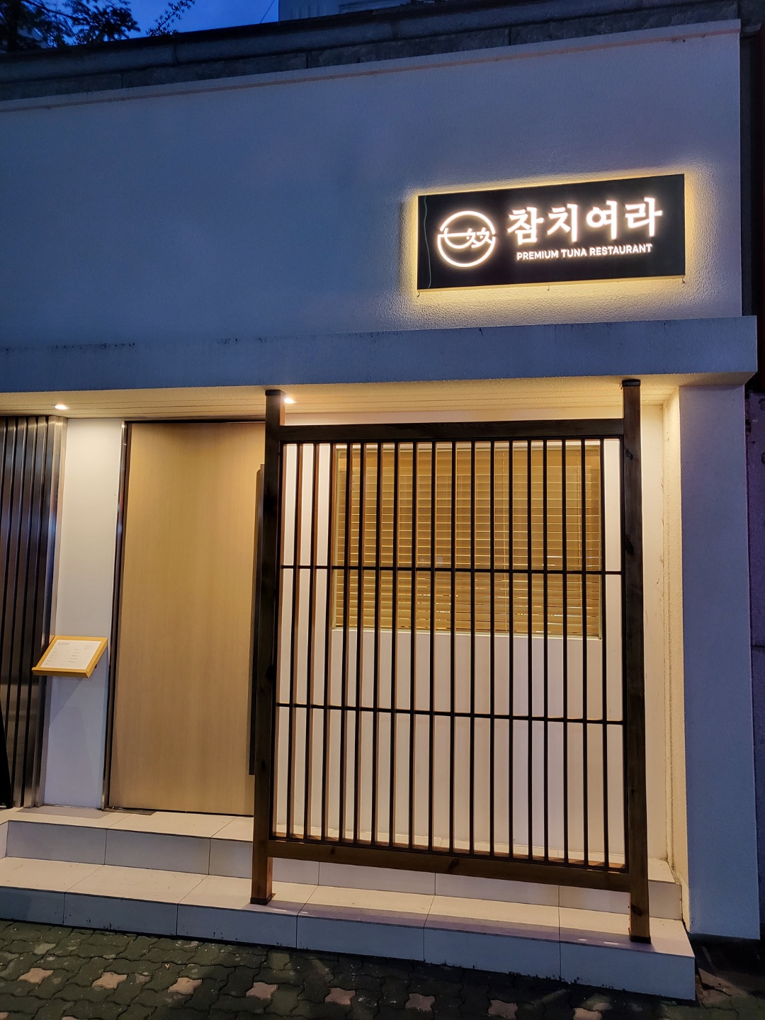 참치여라