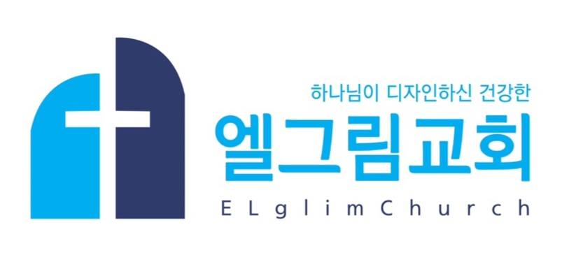 엘그림교회