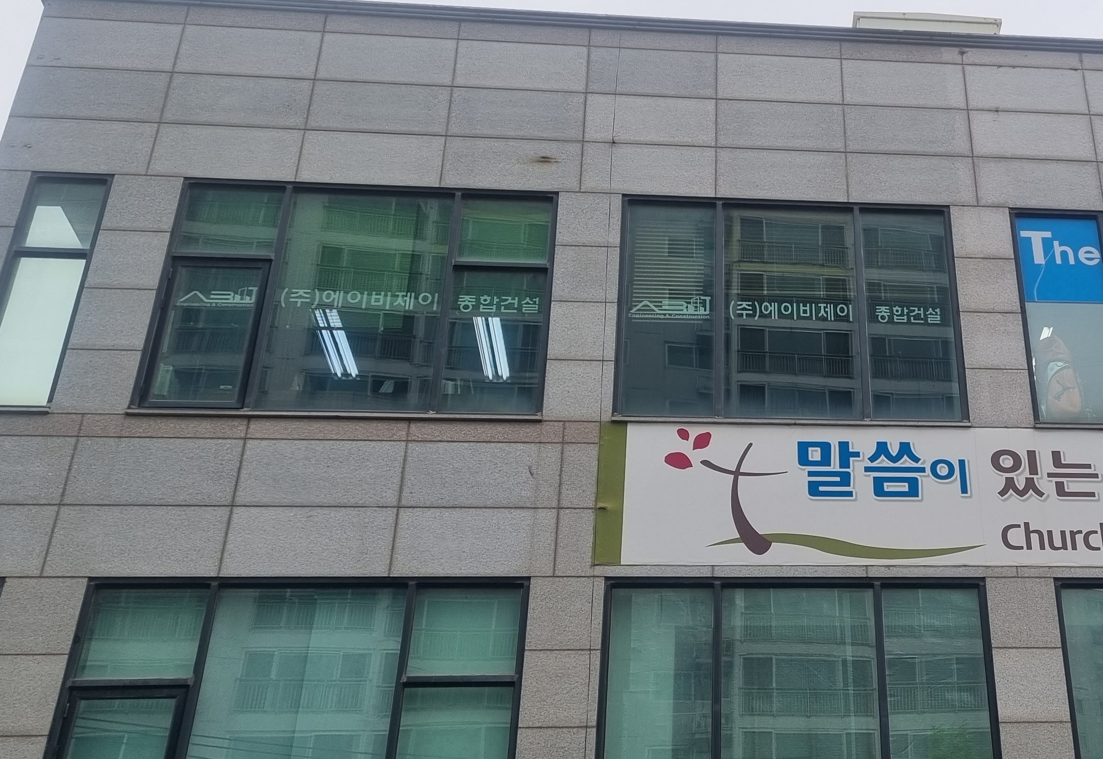 에이비제이종합건설