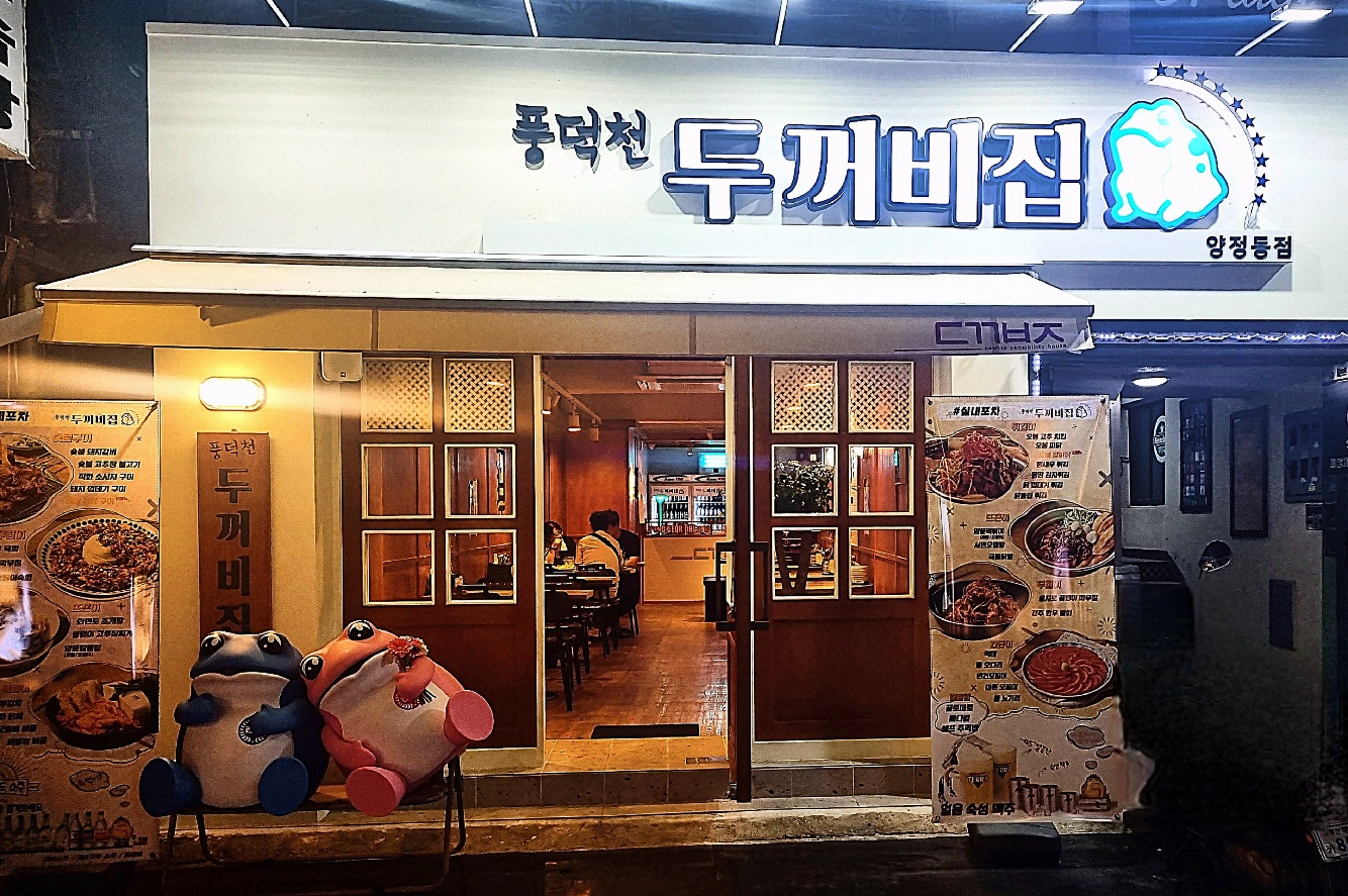 풍덕천두꺼비집 부산양정동점