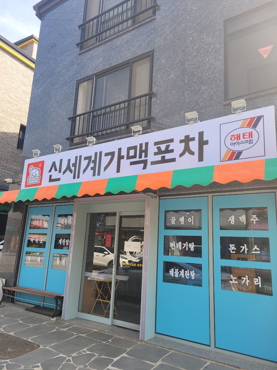 신세계가맥포차