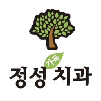 정성가득치과의원