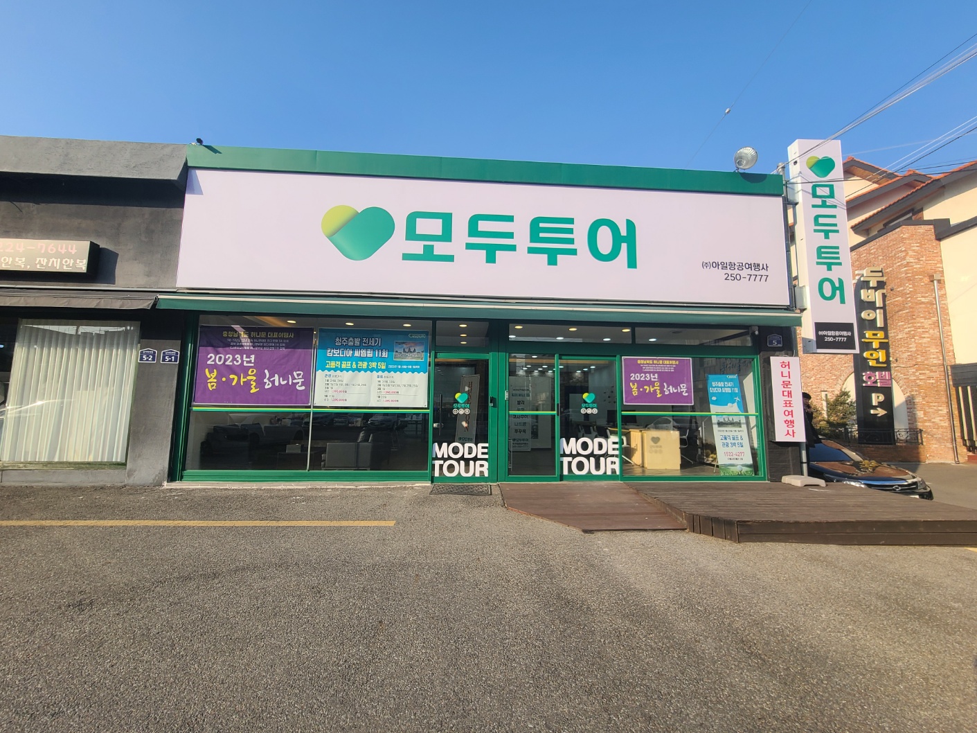 모두투어 아일항공여행사