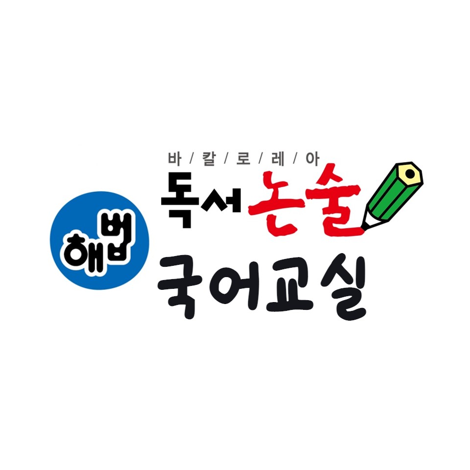 해법독서논술 상계주공5단지교실