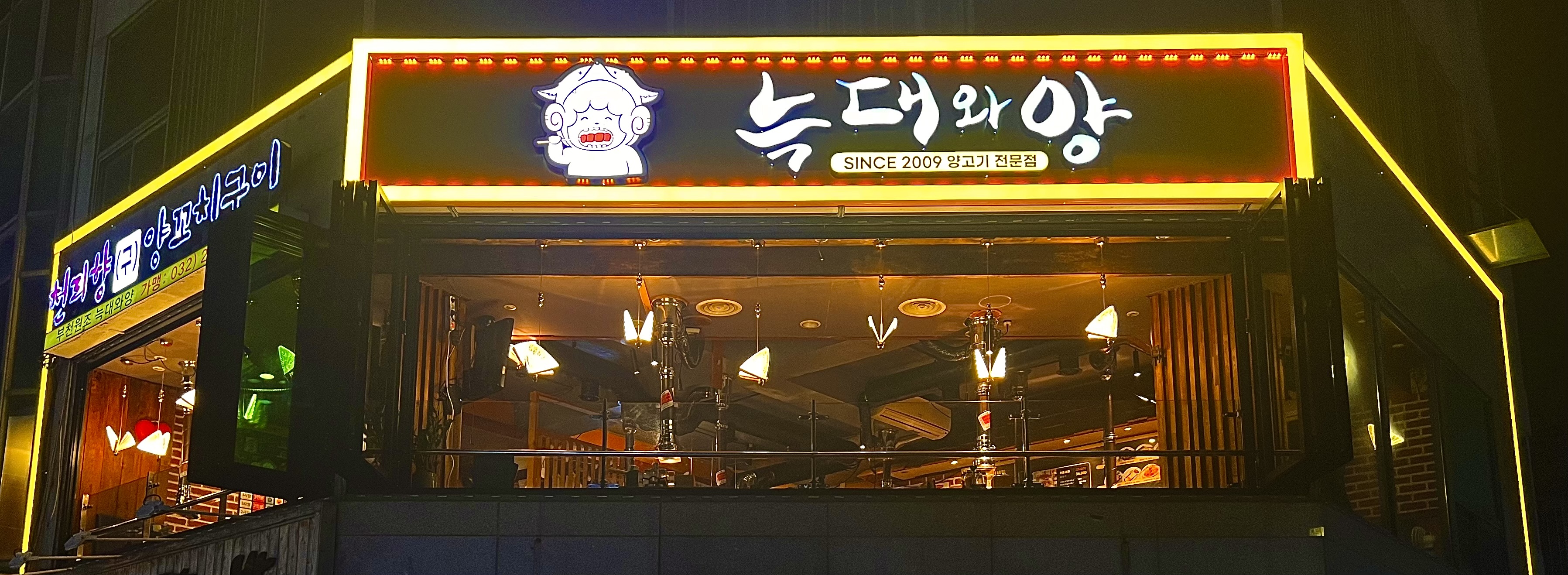 천리향양꼬치구이 늑대와양양꼬치구이