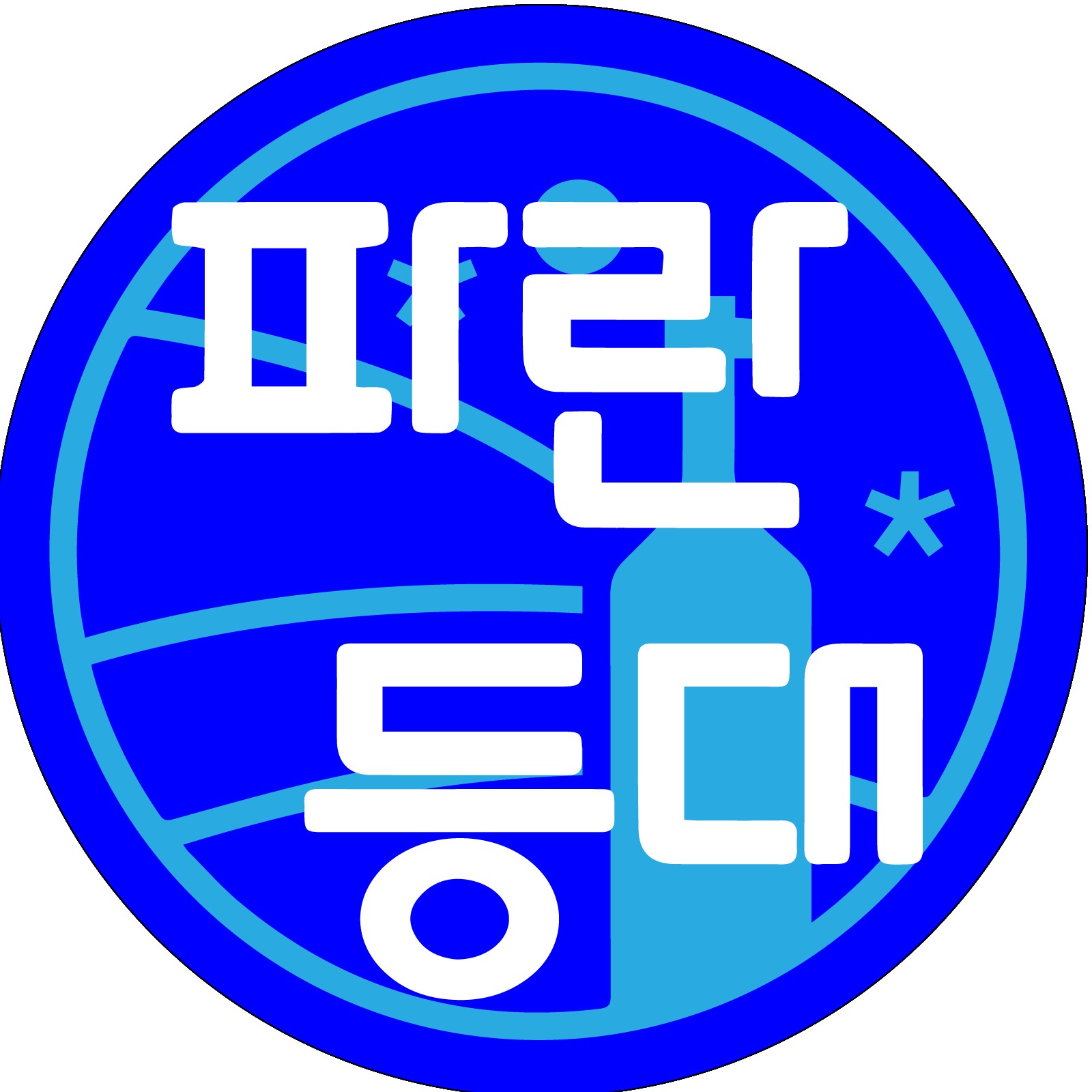 파란등대
