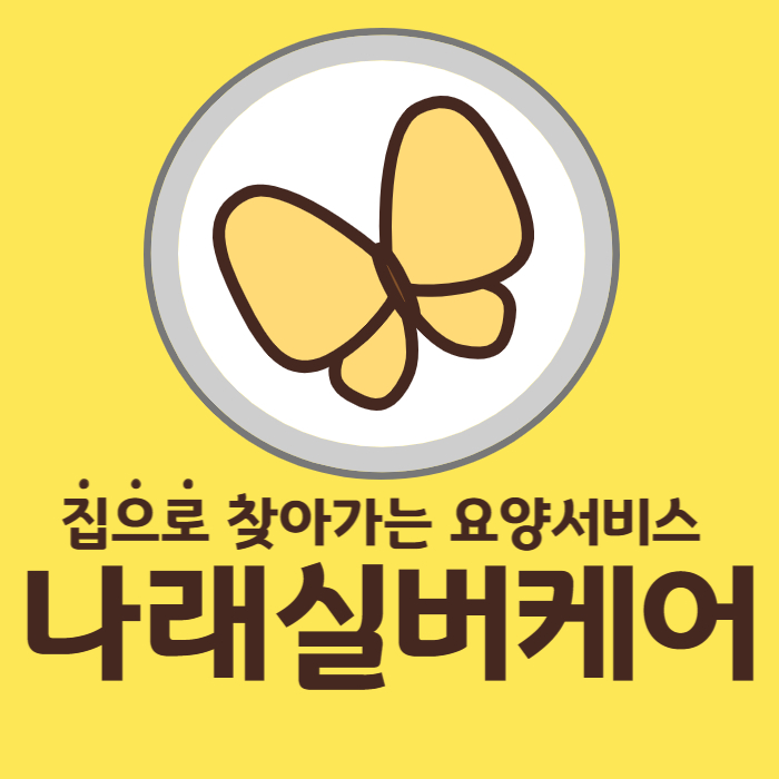 나래실버케어