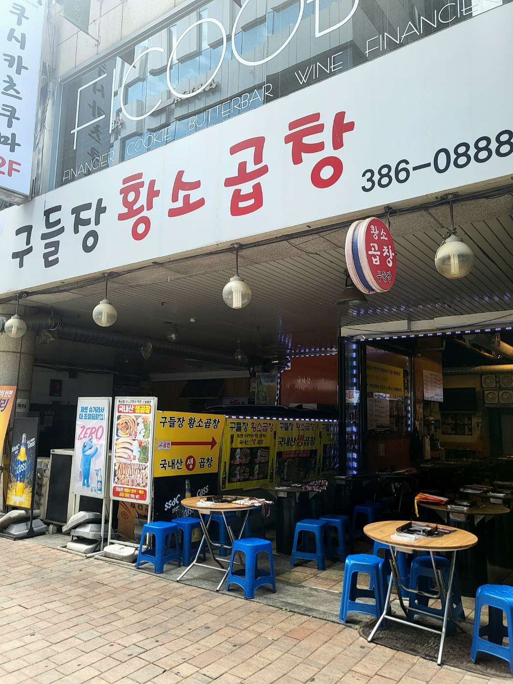 구들장황소곱창