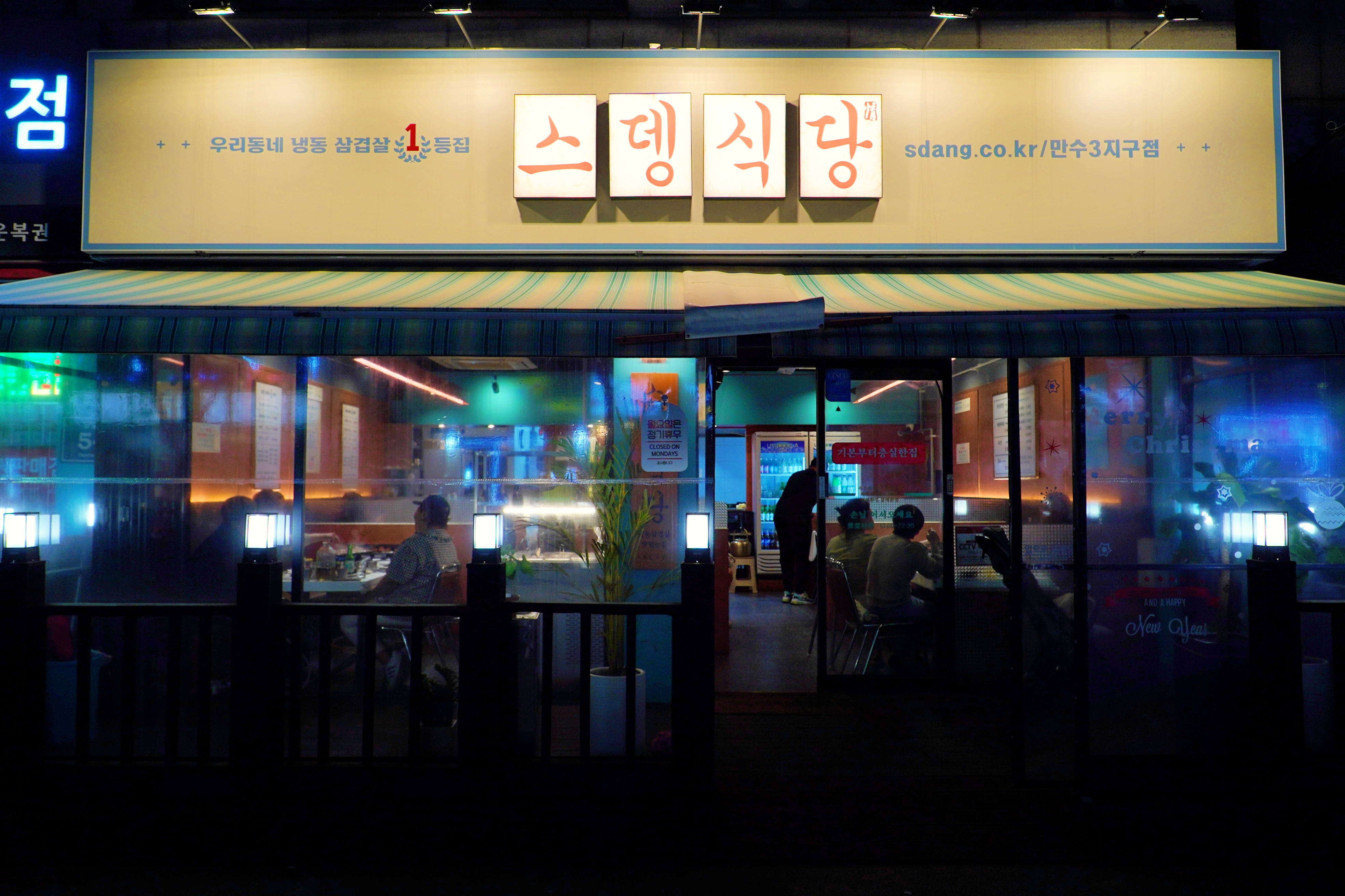 스뎅식당 만수3지구점