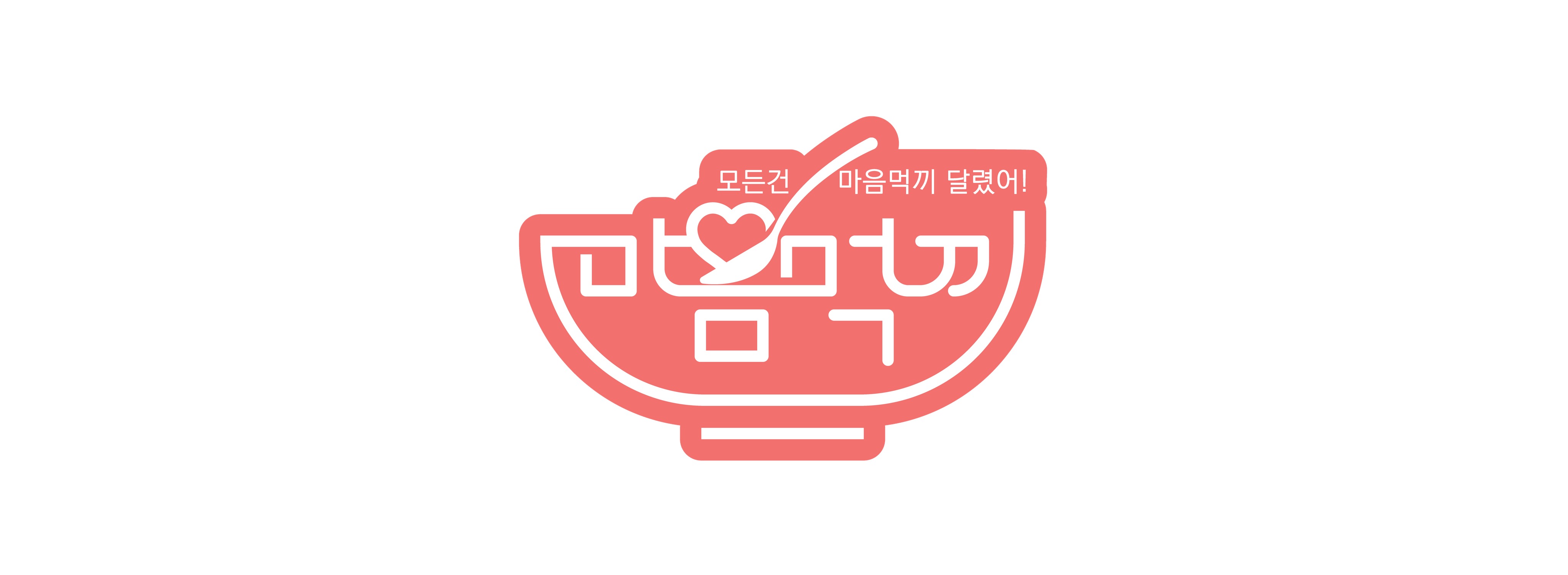 마음먹끼