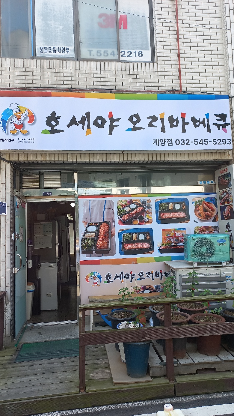 호세야오리바베큐 계양점 대표 이미지