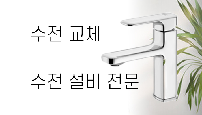 변기싱크대세면대하수구막힘욕조샤워수전교체해빙LED전등교체
