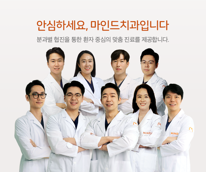 마인드 치과 의원