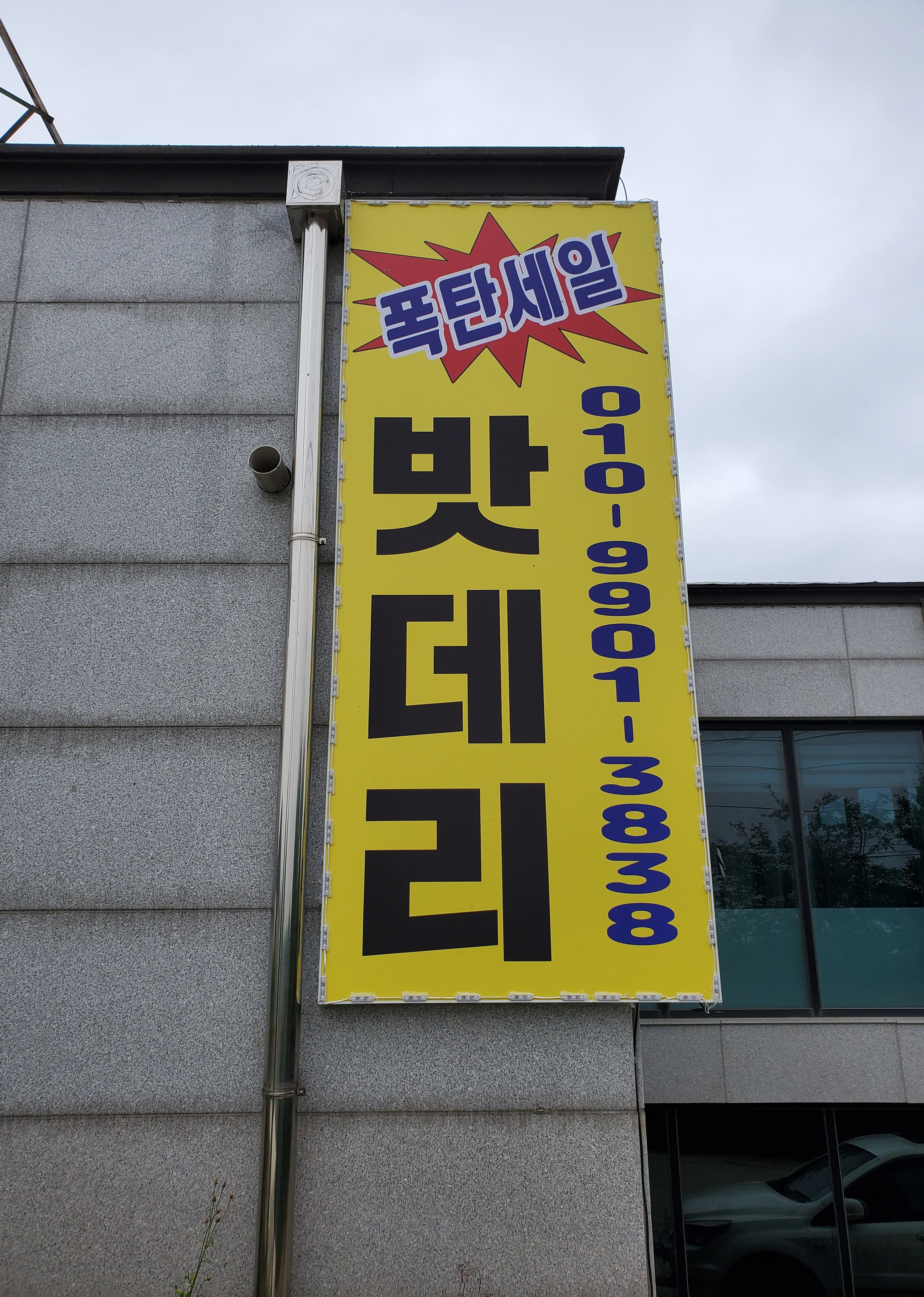 문산밧데리