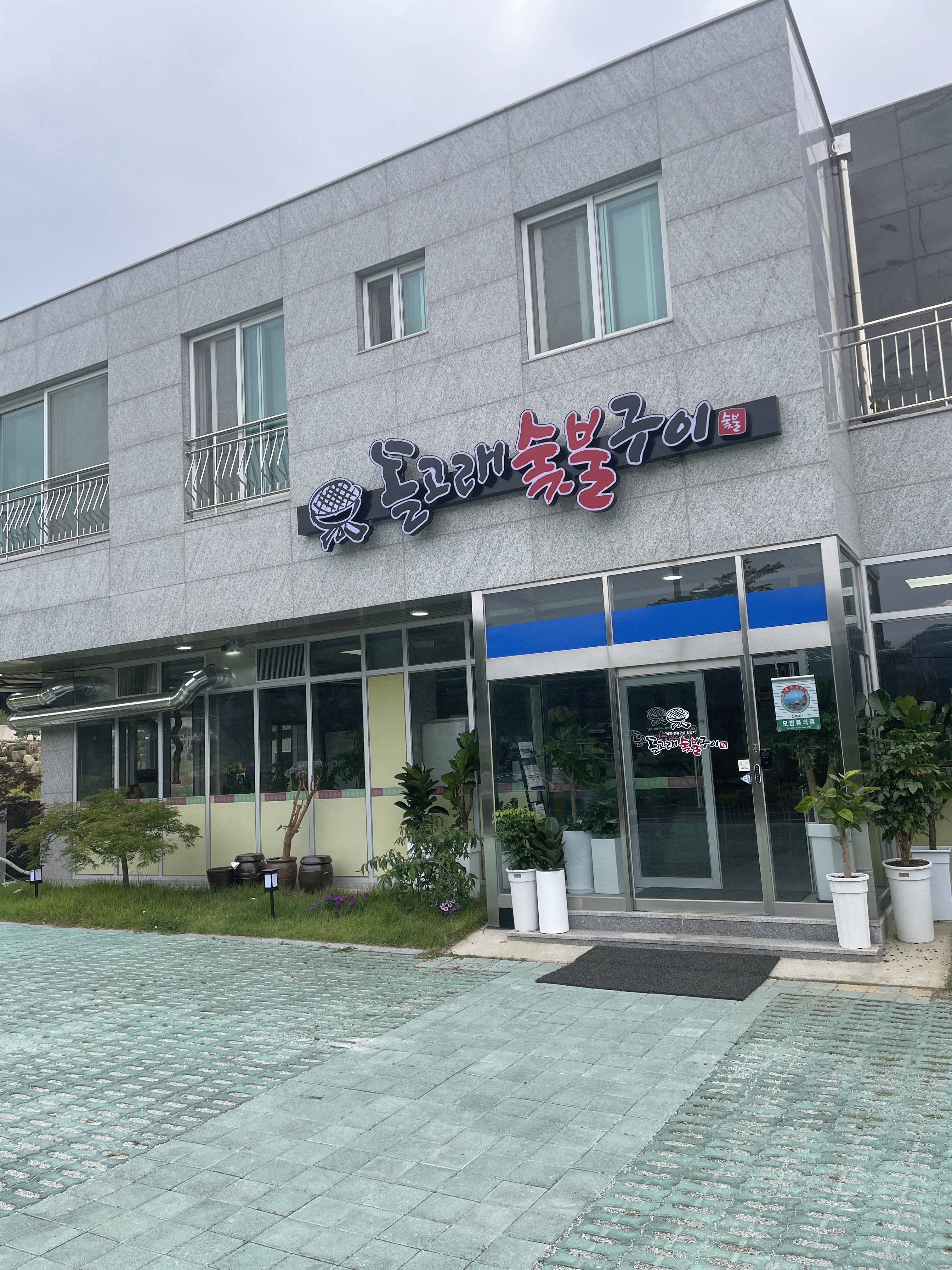 돌고래숯불구이